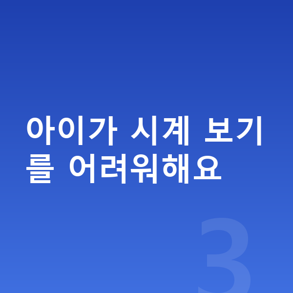 초등 1학년 수학 아이가 시계 보기를 어려워해요
