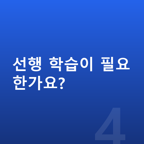 초등 1학년 수학 선행 학습이 필요한가요?