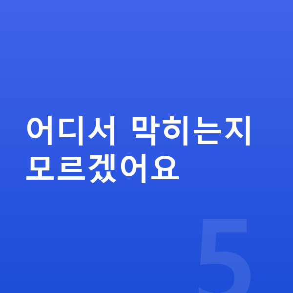 초등 1학년 수학 어디서 막히는지 모르겠어요