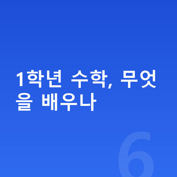 초등 1학년 수학 1학년 수학, 무엇을 배우나
