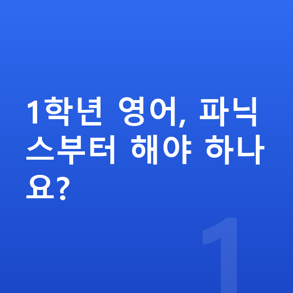 초등 1학년 영어 1학년 영어, 파닉스부터 해야 하나요?
