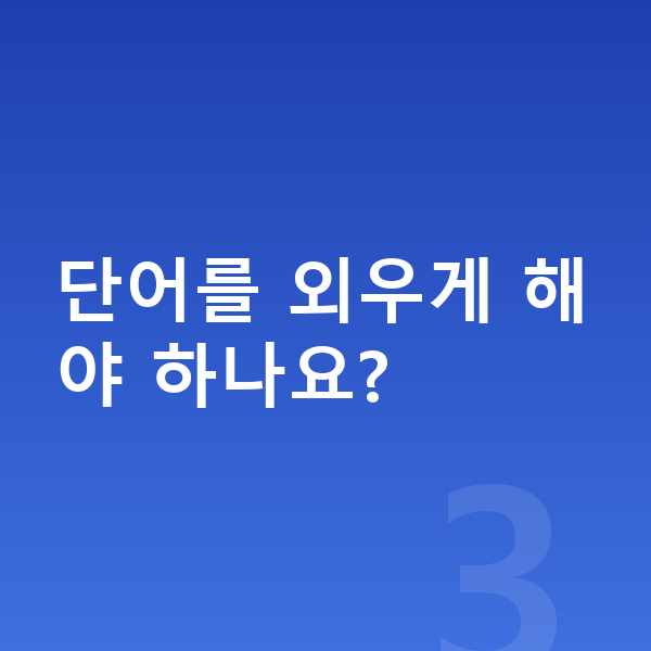 초등 1학년 영어 단어를 외우게 해야 하나요?