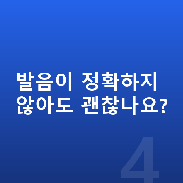 초등 1학년 영어 발음이 정확하지 않아도 괜찮나요?