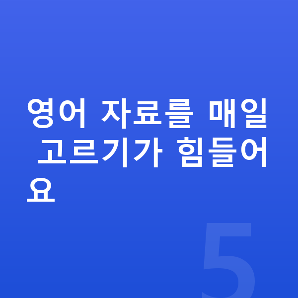 초등 1학년 영어 영어 자료를 매일 고르기가 힘들어요