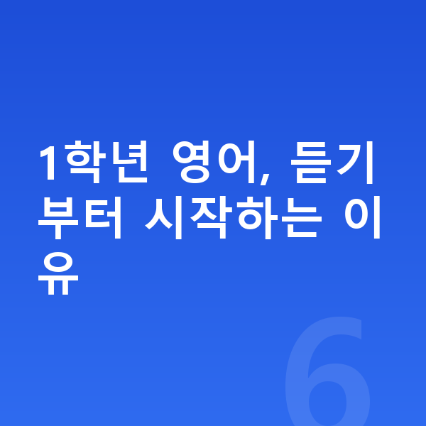 초등 1학년 영어 1학년 영어, 듣기부터 시작하는 이유