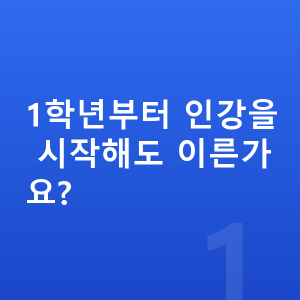 초등 1학년 인강 1학년부터 인강을 시작해도 이른가요?