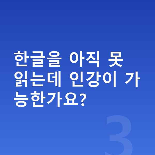 초등 1학년 인강 한글을 아직 못 읽는데 인강이 가능한가요?