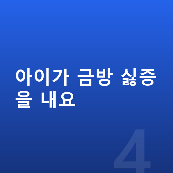 초등 1학년 인강 아이가 금방 싫증을 내요