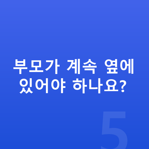 초등 1학년 인강 부모가 계속 옆에 있어야 하나요?
