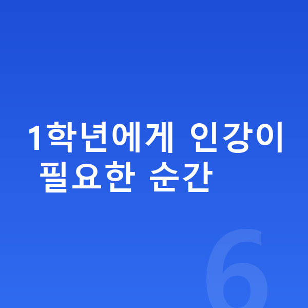 초등 1학년 인강 1학년에게 인강이 필요한 순간