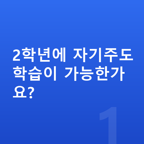 초등 2학년 공부법 2학년에 자기주도학습이 가능한가요?