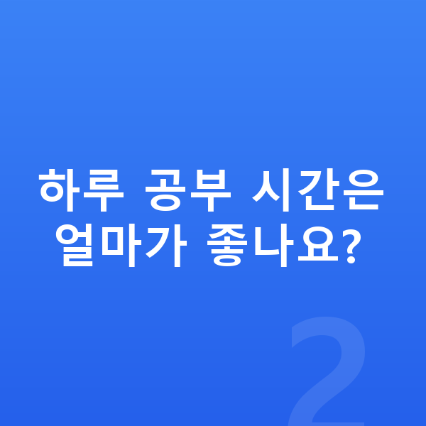 초등 2학년 공부법 하루 공부 시간은 얼마가 좋나요?
