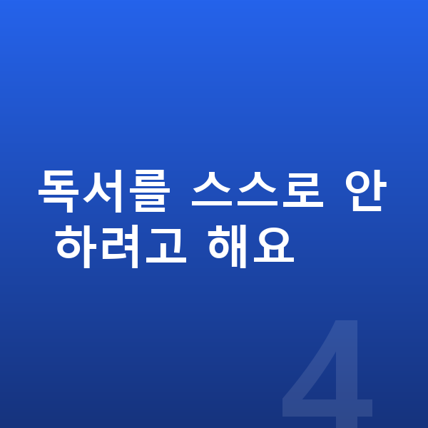 초등 2학년 공부법 독서를 스스로 안 하려고 해요