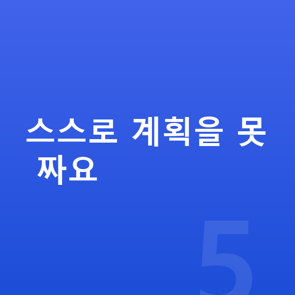 초등 2학년 공부법 스스로 계획을 못 짜요