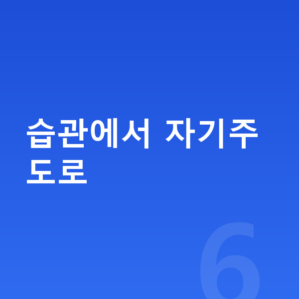 초등 2학년 공부법 습관에서 자기주도로