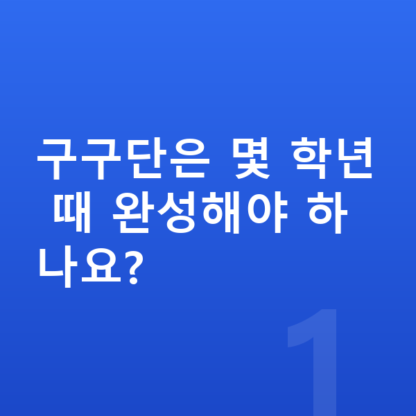 초등 2학년 수학 구구단은 몇 학년 때 완성해야 하나요?