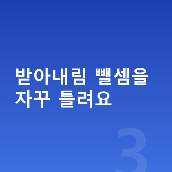 초등 2학년 수학 받아내림 뺄셈을 자꾸 틀려요