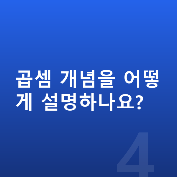 초등 2학년 수학 곱셈 개념을 어떻게 설명하나요?