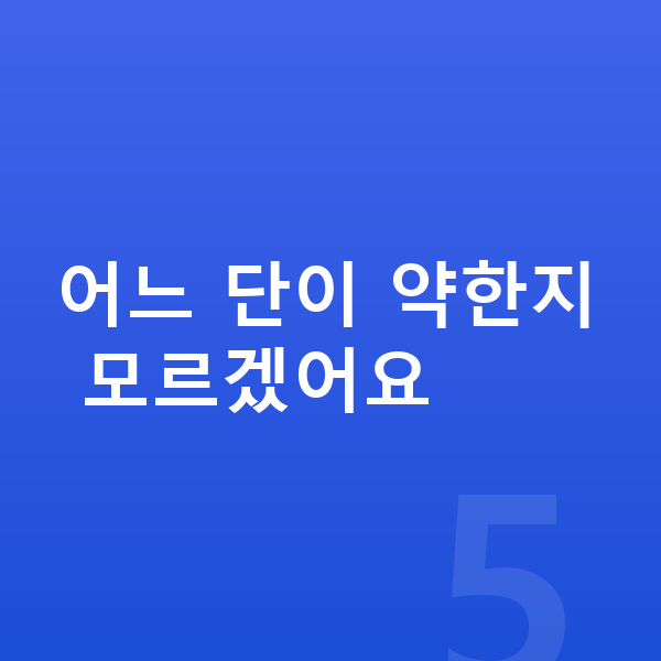 초등 2학년 수학 어느 단이 약한지 모르겠어요
