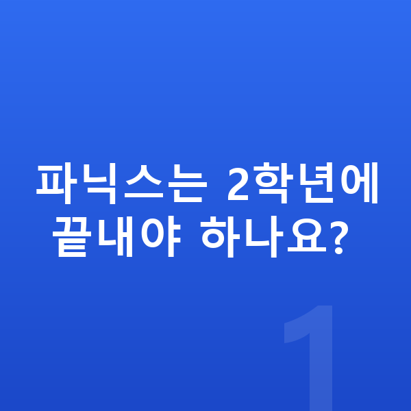 초등 2학년 영어 파닉스는 2학년에 끝내야 하나요?