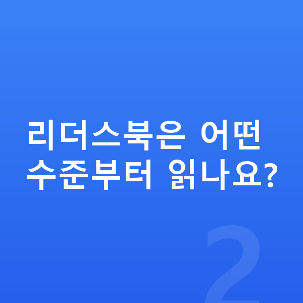 초등 2학년 영어 리더스북은 어떤 수준부터 읽나요?