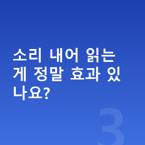 초등 2학년 영어 소리 내어 읽는 게 정말 효과 있나요?