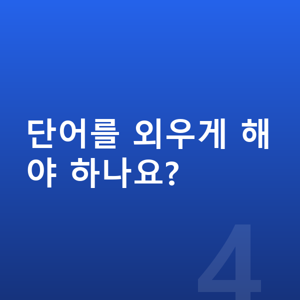 초등 2학년 영어 단어를 외우게 해야 하나요?