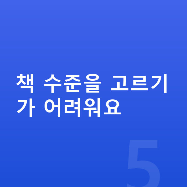 초등 2학년 영어 책 수준을 고르기가 어려워요