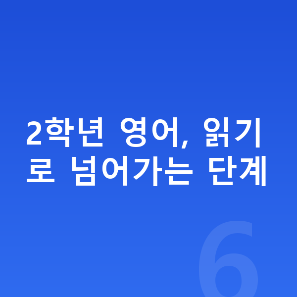 초등 2학년 영어 2학년 영어, 읽기로 넘어가는 단계