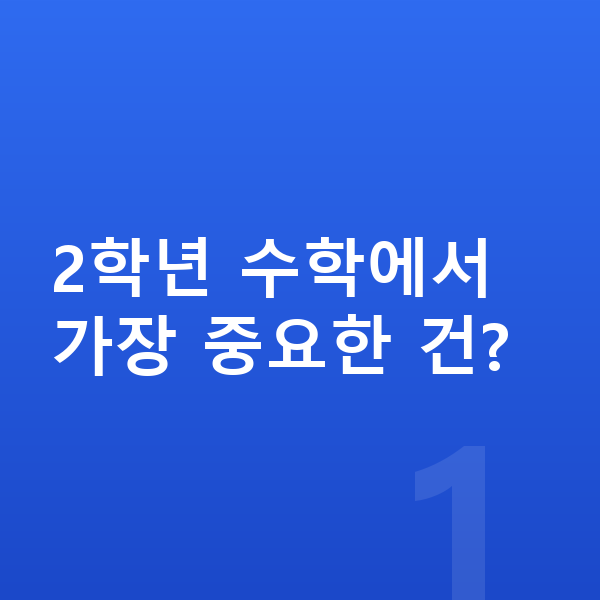 초등 2학년 인강 2학년 수학에서 가장 중요한 건?