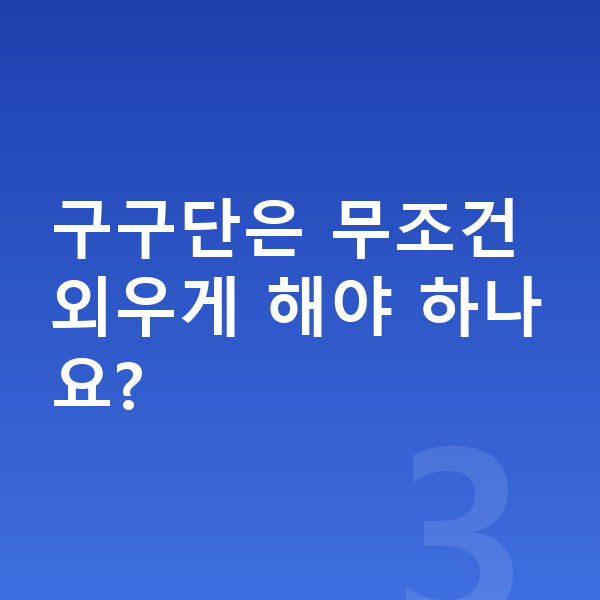 초등 2학년 인강 구구단은 무조건 외우게 해야 하나요?