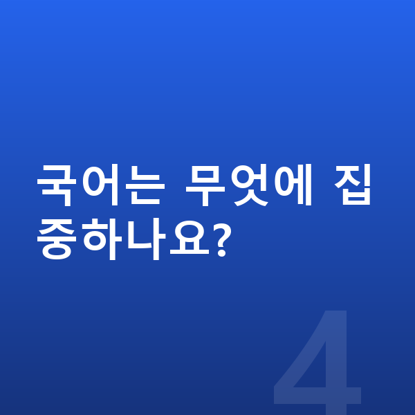 초등 2학년 인강 국어는 무엇에 집중하나요?