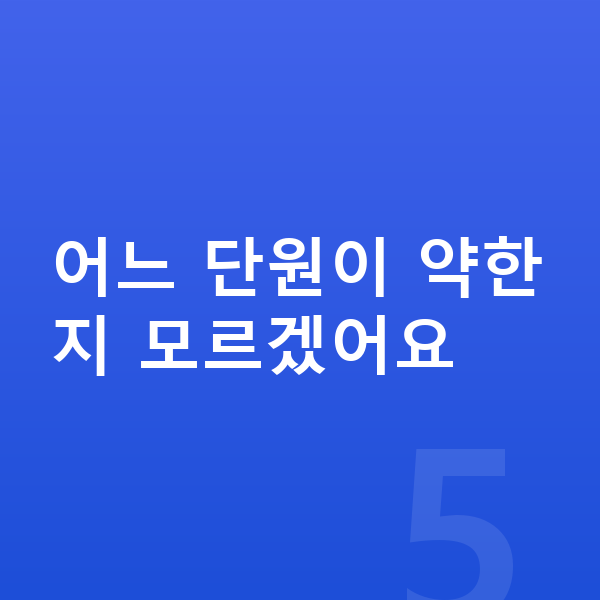 초등 2학년 인강 어느 단원이 약한지 모르겠어요