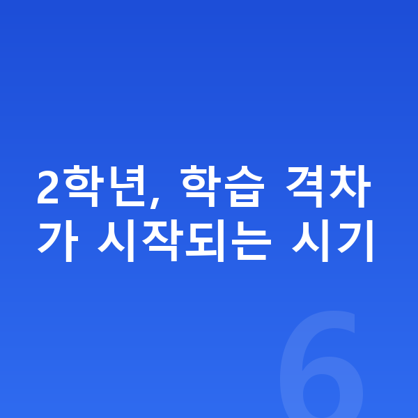 초등 2학년 인강 2학년, 학습 격차가 시작되는 시기