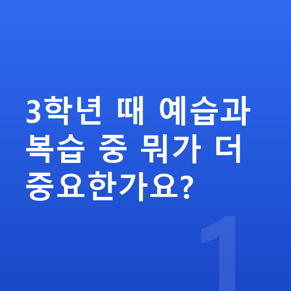 초등 3학년 공부법 3학년 때 예습과 복습 중 뭐가 더 중요한가요?