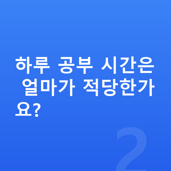 초등 3학년 공부법 하루 공부 시간은 얼마가 적당한가요?