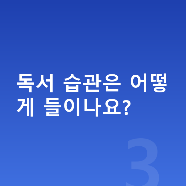초등 3학년 공부법 독서 습관은 어떻게 들이나요?