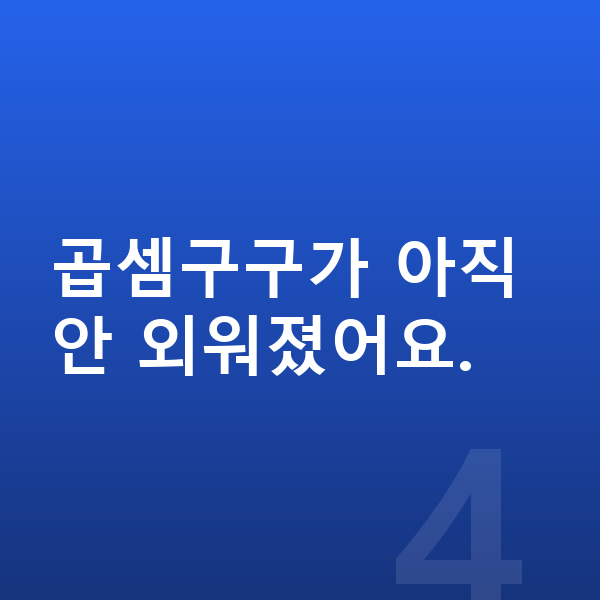 초등 3학년 공부법 곱셈구구가 아직 안 외워졌어요.
