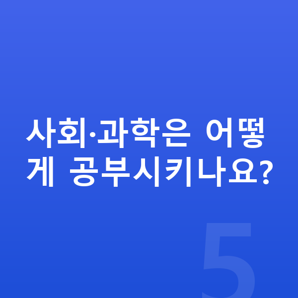 초등 3학년 공부법 사회·과학은 어떻게 공부시키나요?