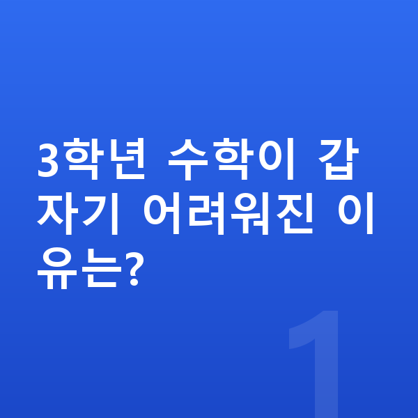 초등 3학년 수학 3학년 수학이 갑자기 어려워진 이유는?
