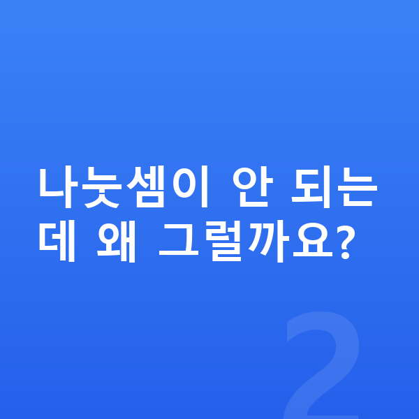 초등 3학년 수학 나눗셈이 안 되는데 왜 그럴까요?