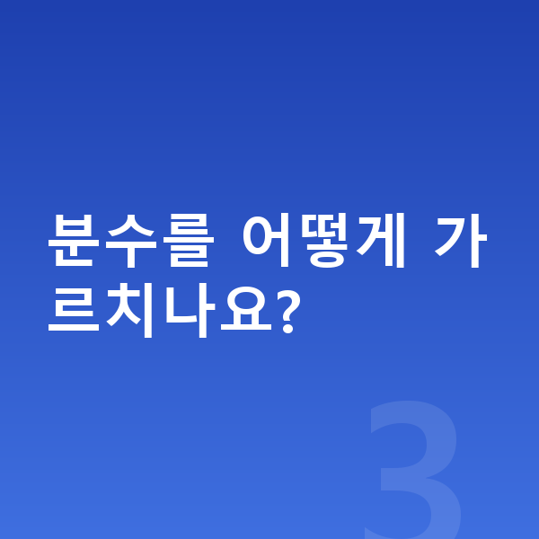 초등 3학년 수학 분수를 어떻게 가르치나요?