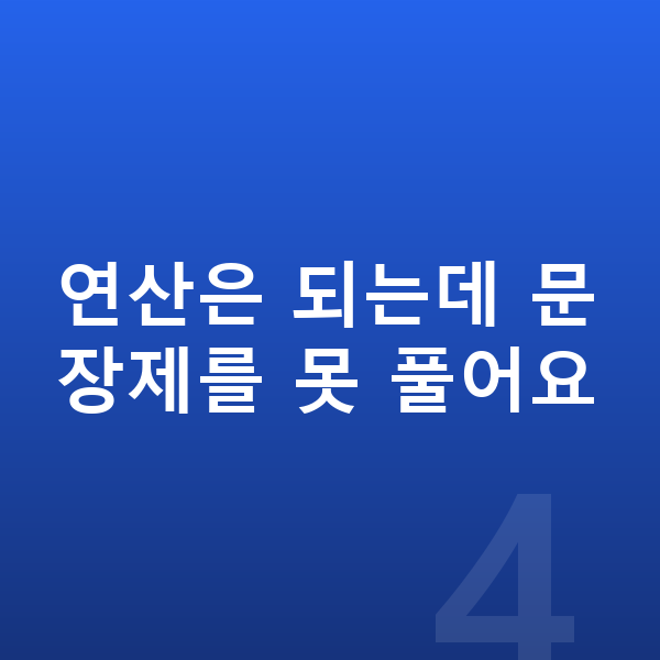 초등 3학년 수학 연산은 되는데 문장제를 못 풀어요