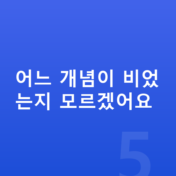 초등 3학년 수학 어느 개념이 비었는지 모르겠어요