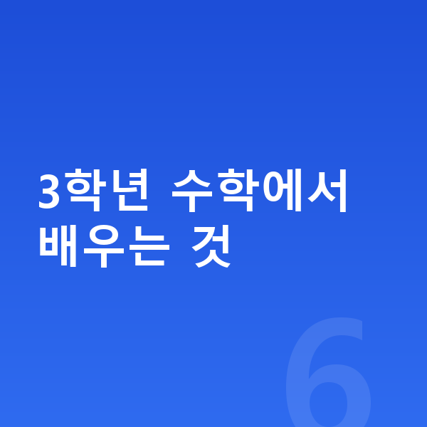 초등 3학년 수학 3학년 수학에서 배우는 것