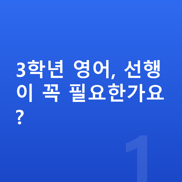 초등 3학년 영어 3학년 영어, 선행이 꼭 필요한가요?