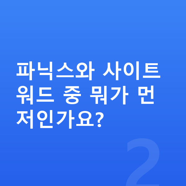 초등 3학년 영어 파닉스와 사이트워드 중 뭐가 먼저인가요?