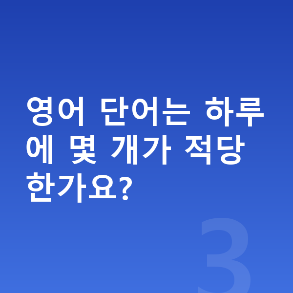 초등 3학년 영어 영어 단어는 하루에 몇 개가 적당한가요?