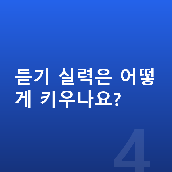 초등 3학년 영어 듣기 실력은 어떻게 키우나요?