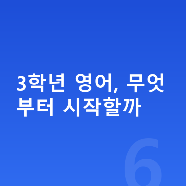 초등 3학년 영어 3학년 영어, 무엇부터 시작할까